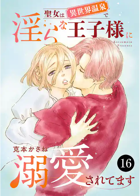 聖女は異世界温泉で淫らな王子様に溺愛されてます