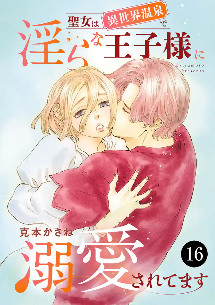 聖女は異世界温泉で淫らな王子様に溺愛されてます　16