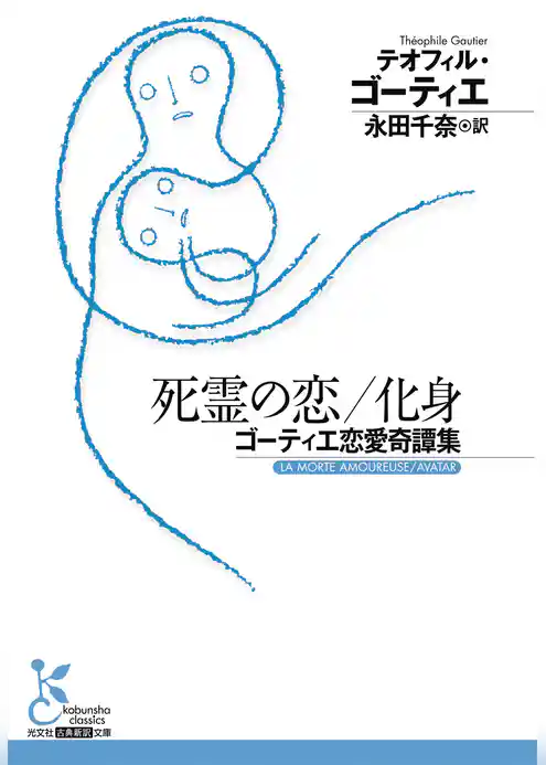 死霊の恋／化身～ゴーティエ恋愛奇譚集～