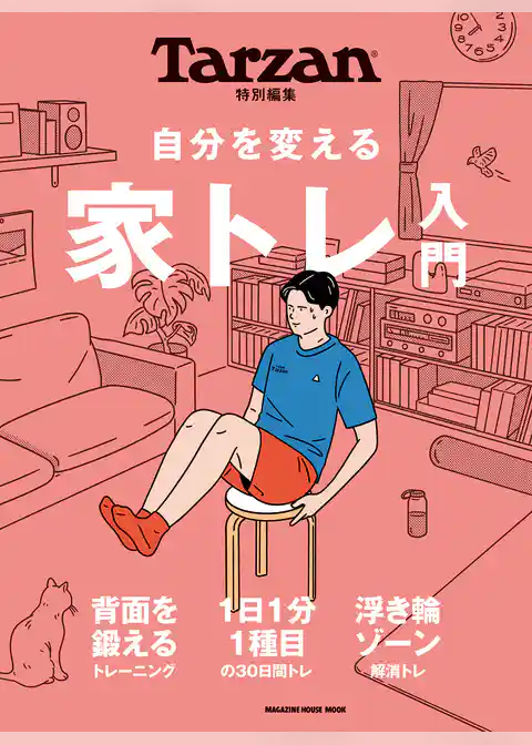 Tarzan特別編集　自分を変える　家トレ入門