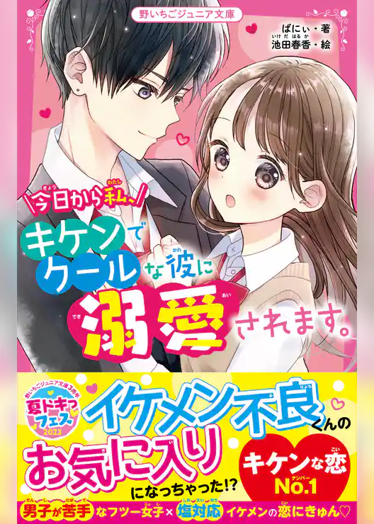 今日から私、キケンでクールな彼に溺愛されます。