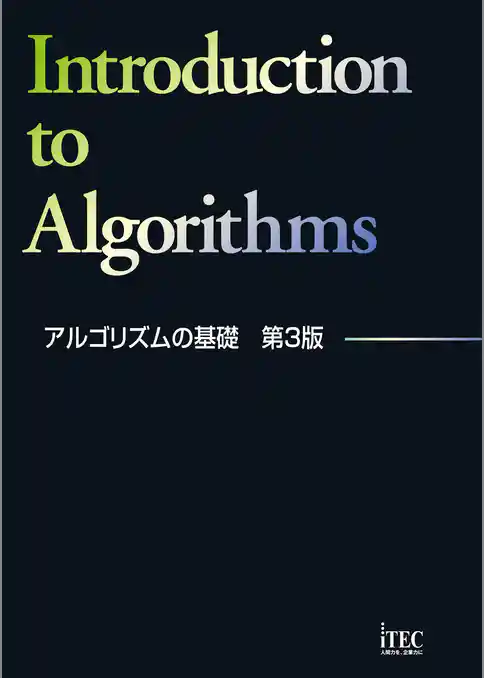 アルゴリズムの基礎　第3版