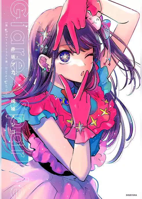 【推しの子】1stイラスト集 Glare×Sparkle