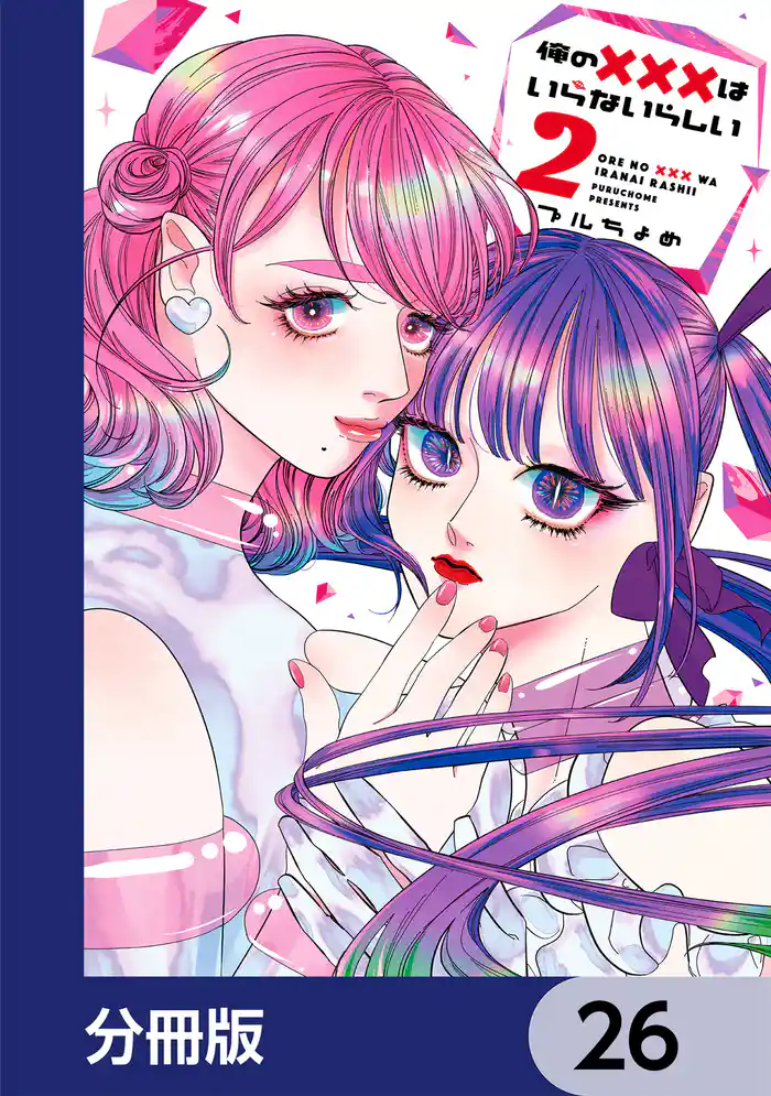 俺の×××はいらないらしい【分冊版】 26