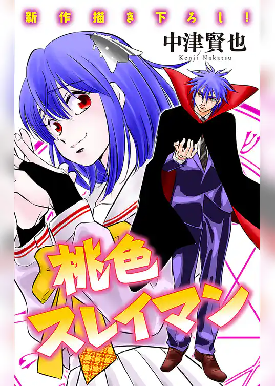 ホラー シルキー　桃色スレイマン