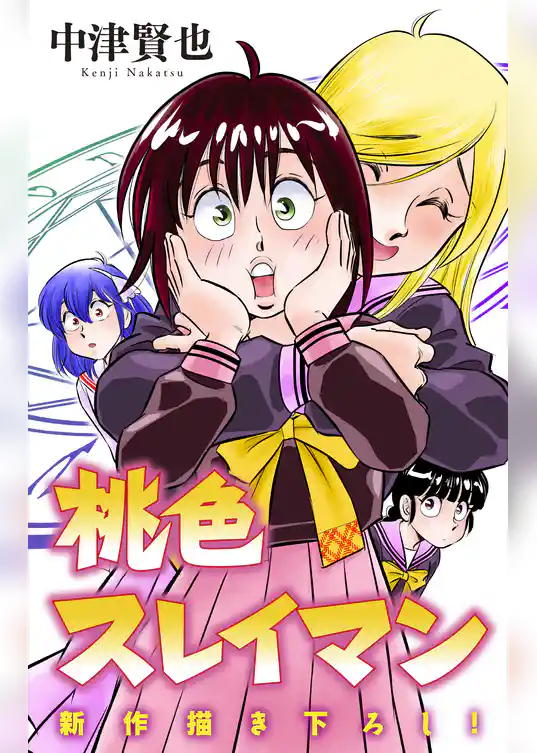 ホラー シルキー　桃色スレイマン