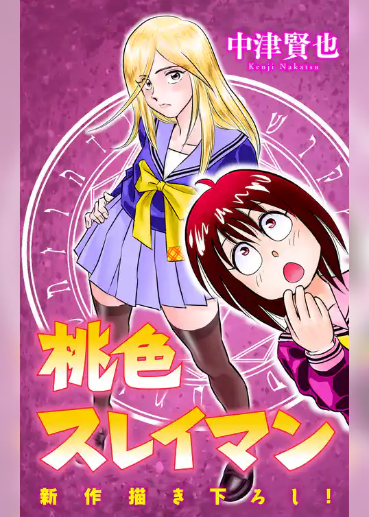 ホラー シルキー　桃色スレイマン