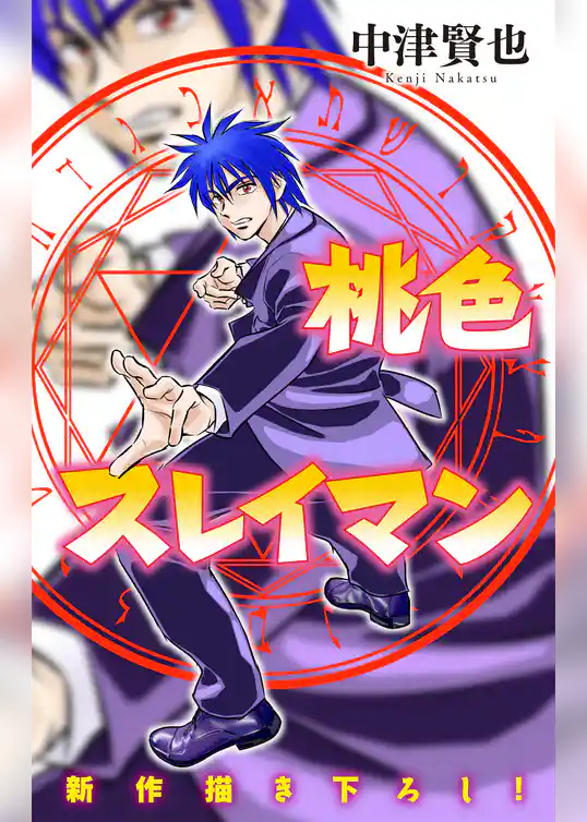 桃色スレイマン［1話売り］