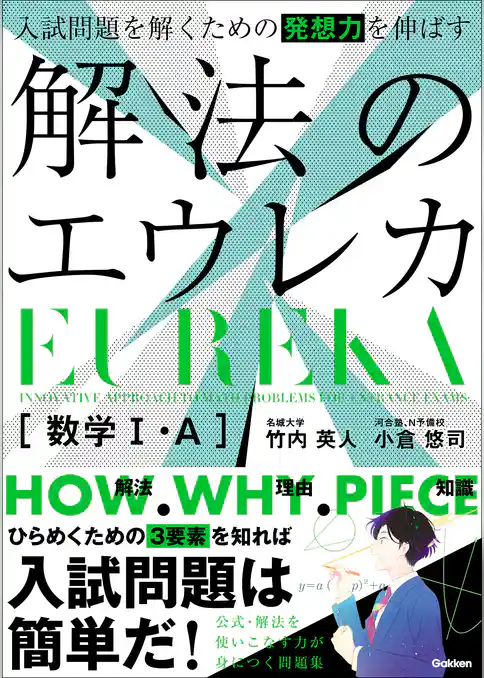 入試問題を解くための発想力を伸ばす 解法のエウレカ 数学Ⅰ・A