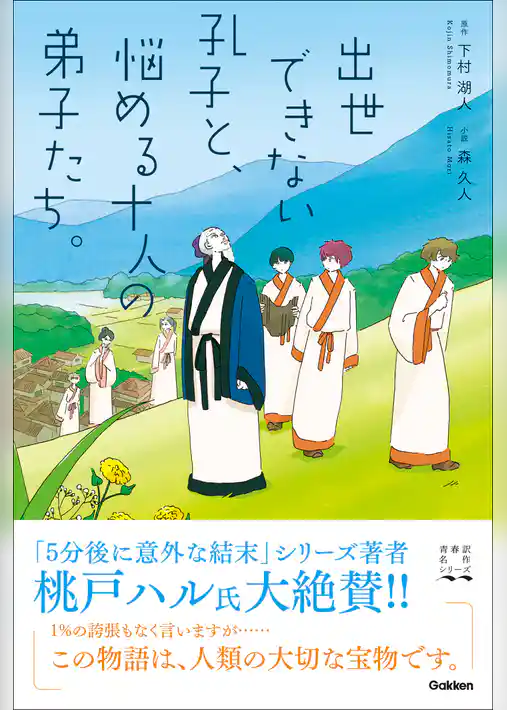 青春訳名作シリーズ 出世できない孔子と、悩める十人の弟子たち。
