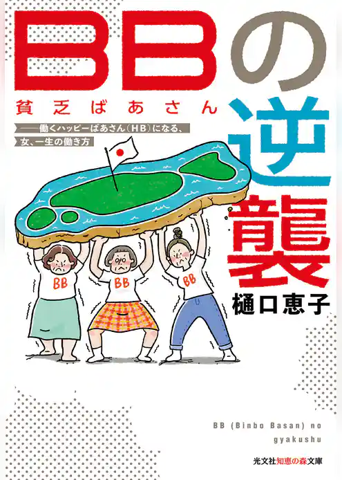 BB（貧乏ばあさん）の逆襲～働くハッピーばあさん（HB）になる、女、一生の働き方～