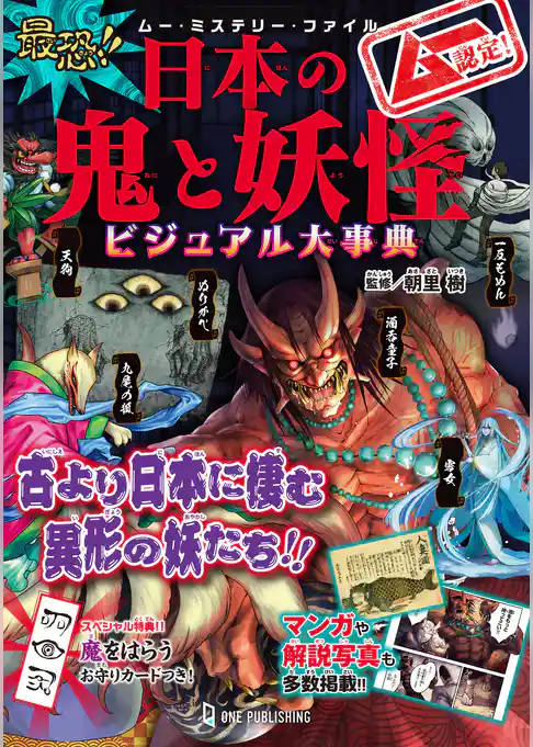 ムー・ミステリー・ファイル ムー認定！ 最恐！！ 日本の鬼と妖怪ビジュアル大事典
