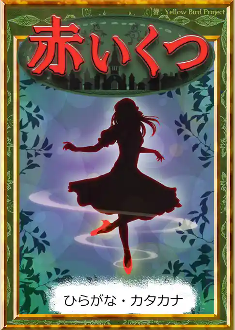 赤いくつ　【ひらがな・カタカナ】