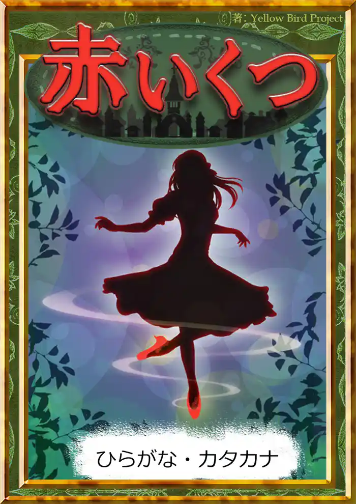 赤いくつ 【ひらがな・カタカナ】