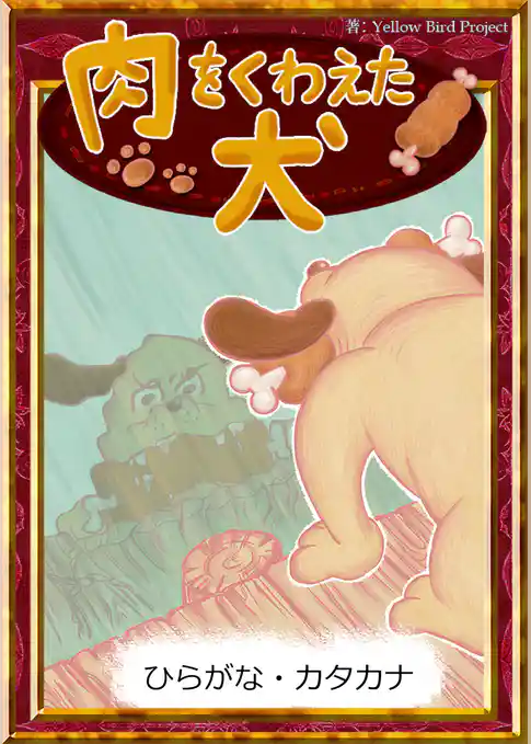 肉をくわえた犬　【ひらがな・カタカナ】