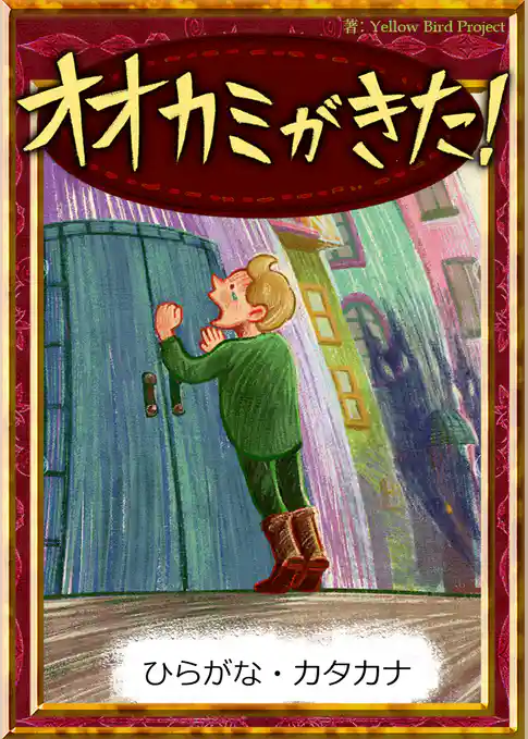 オオカミがきた！　【ひらがな・カタカナ】