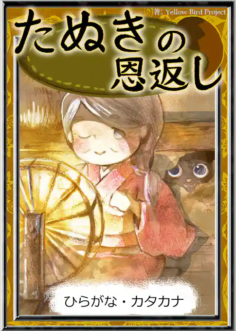 たぬきの恩返し　【ひらがな・カタカナ】