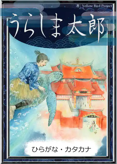 うらしま太郎　【ひらがな・カタカナ】