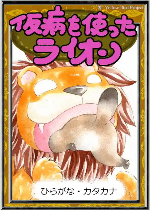 仮病を使ったライオン　【ひらがな・カタカナ】