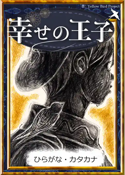 幸せの王子　【ひらがな・カタカナ】