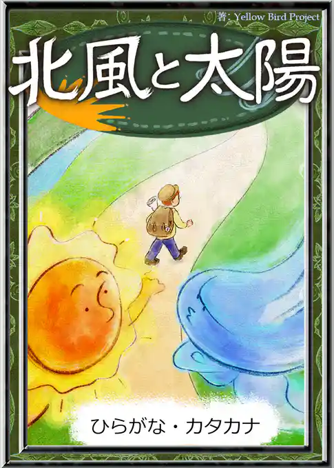 北風と太陽　【ひらがな・カタカナ】