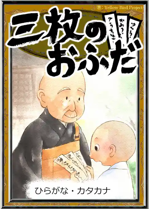 三枚のおふだ　【ひらがな・カタカナ】