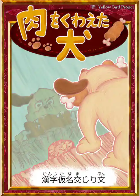 肉をくわえた犬　【漢字仮名交じり文】