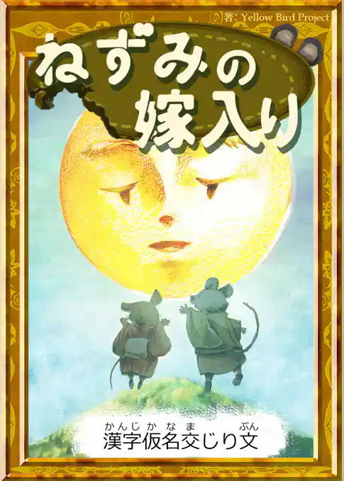 ねずみの嫁入り　【漢字仮名交じり文】