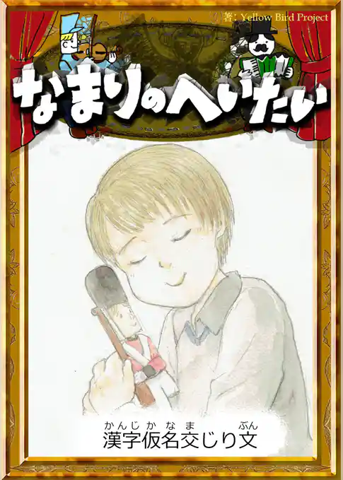 なまりのへいたい　【漢字仮名交じり文】