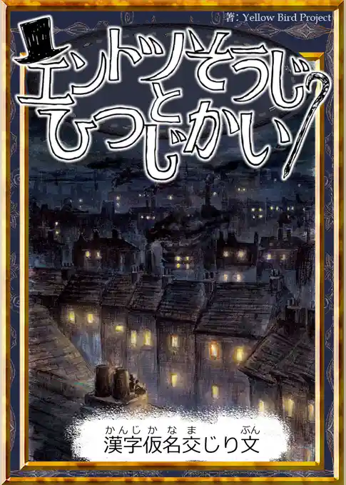 エントツそうじとひつじかい　【漢字仮名交じり文】