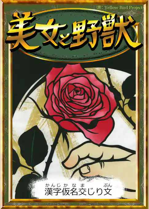 美女と野獣　【漢字仮名交じり文】