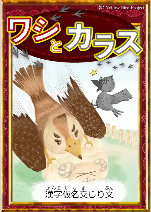 ワシとカラス　【漢字仮名交じり文】