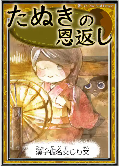 たぬきの恩返し　【漢字仮名交じり文】