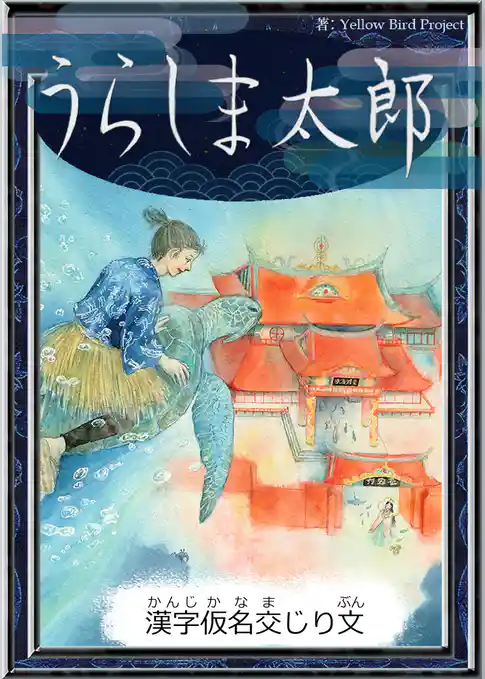 うらしま太郎　【漢字仮名交じり文】