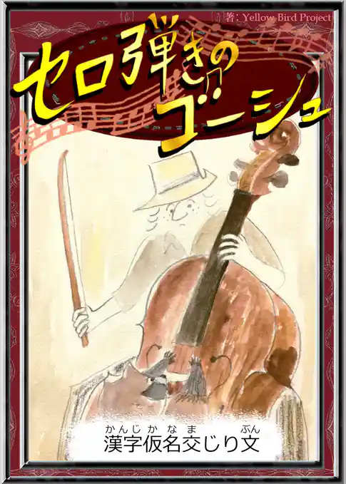 セロ弾きのゴーシュ　【漢字仮名交じり文】