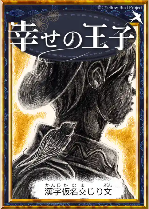 幸せの王子　【漢字仮名交じり文】