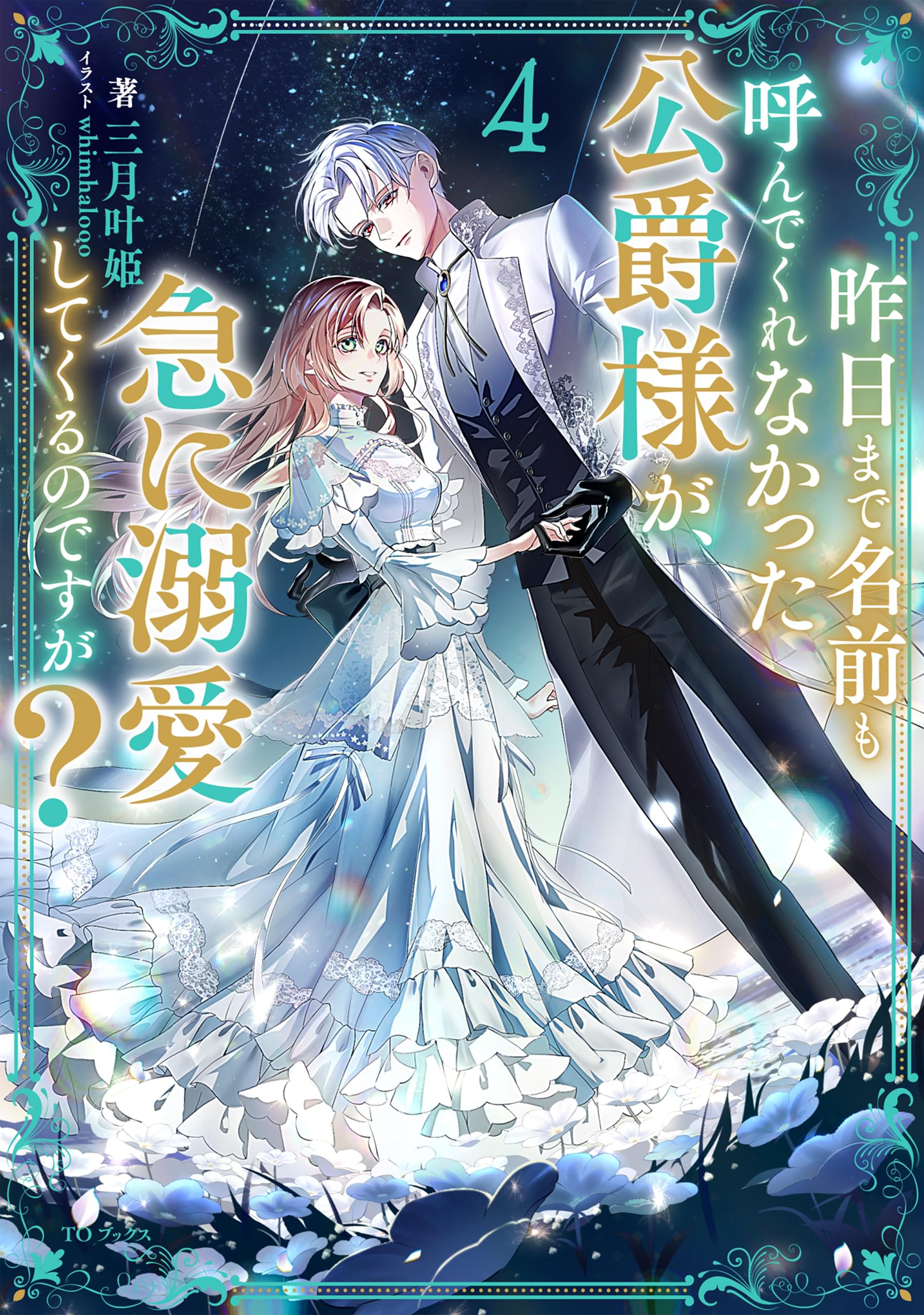 昨日まで名前も呼んでくれなかった公爵様が、急に溺愛してくるのですが？2 昨日まで名前も呼んでくれなかった公爵様が、急に溺愛してくるの