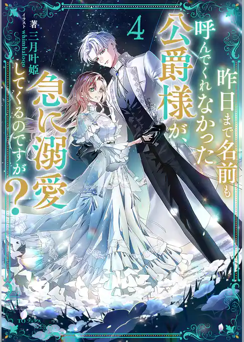 昨日まで名前も呼んでくれなかった公爵様が、急に溺愛してくるのですが？
