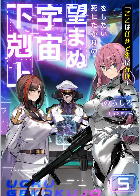 「ここは任せて先に行け！」をしたい死にたがりの望まぬ宇宙下剋上