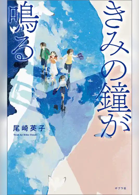 きみの鐘が鳴る