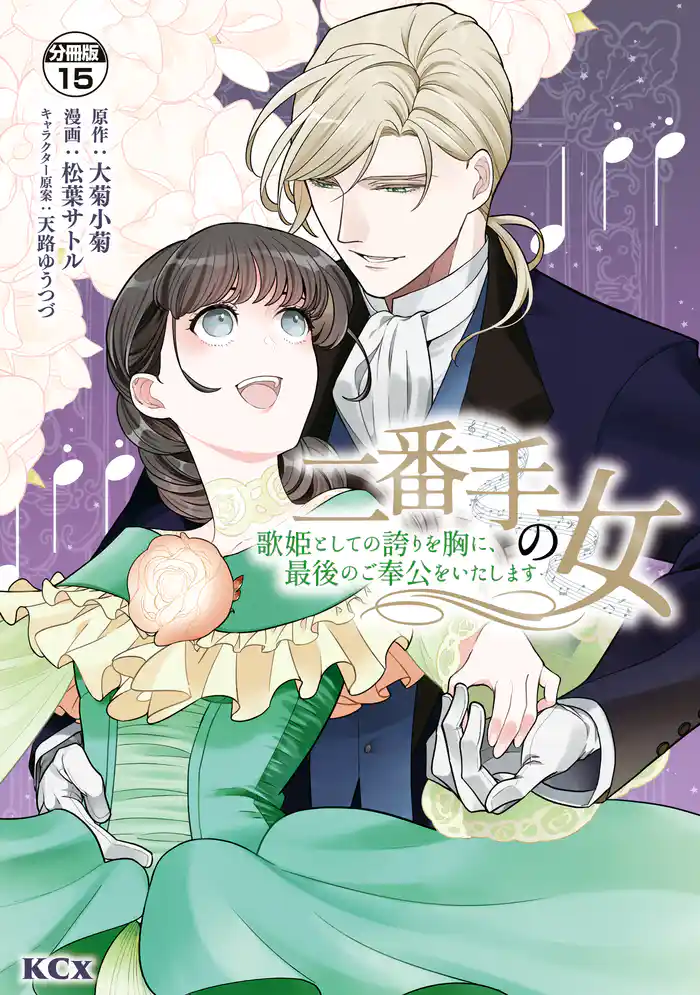 二番手の女 歌姫としての誇りを胸に、最後のご奉公をいたします 分冊版(15)