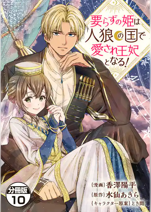 要らずの姫は人狼の国で愛され王妃となる！　分冊版