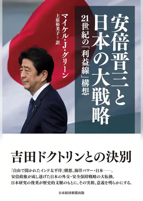 安倍晋三と日本の大戦略　21世紀の「利益線」構想