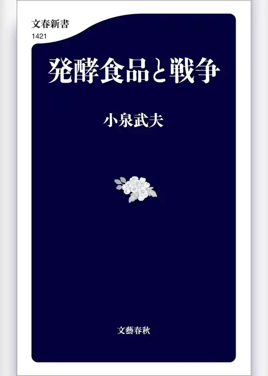 発酵食品と戦争