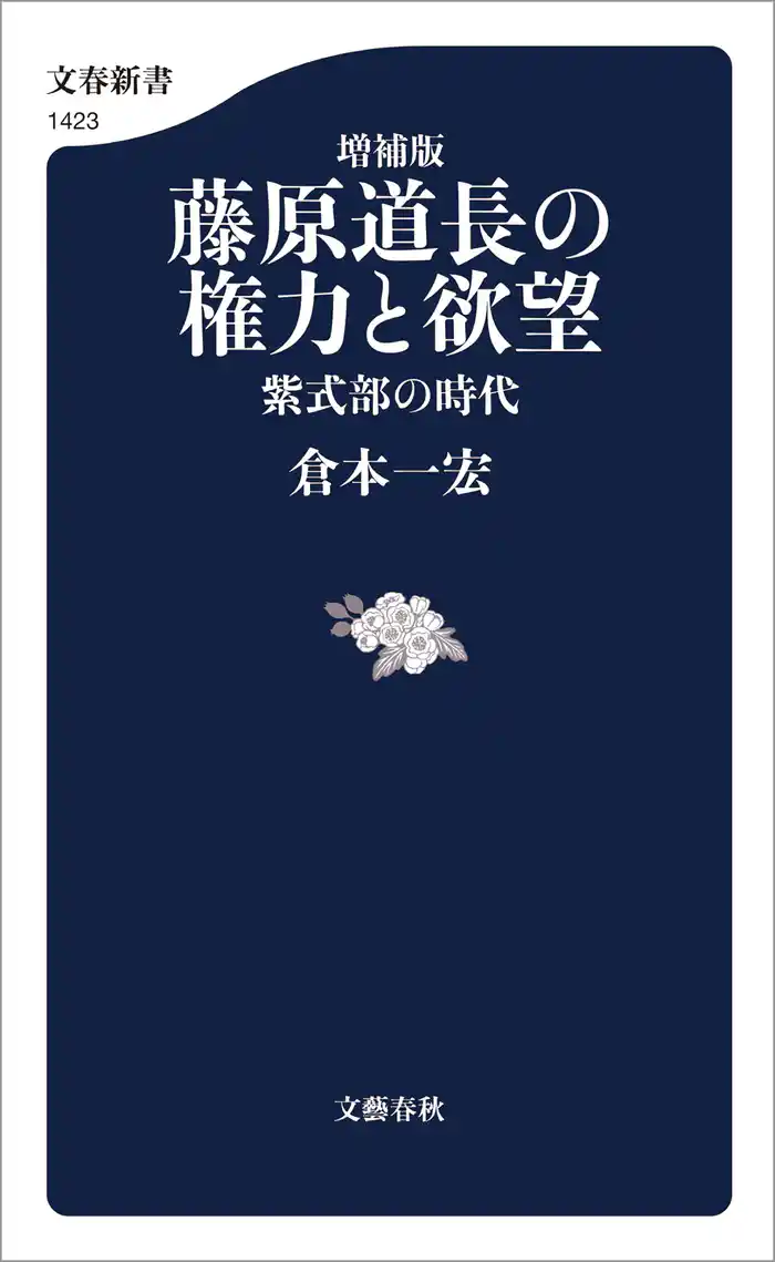 増補版 藤原道長の権力と欲望 紫式部の時代