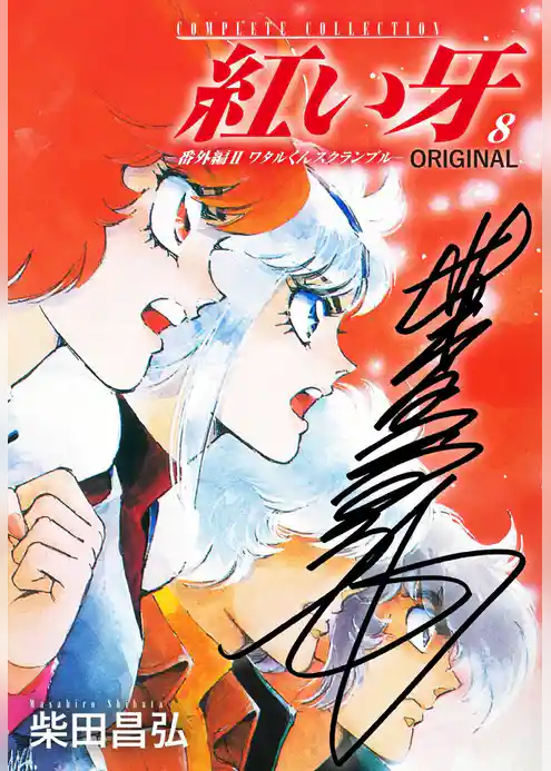 紅い牙　ORIGINAL