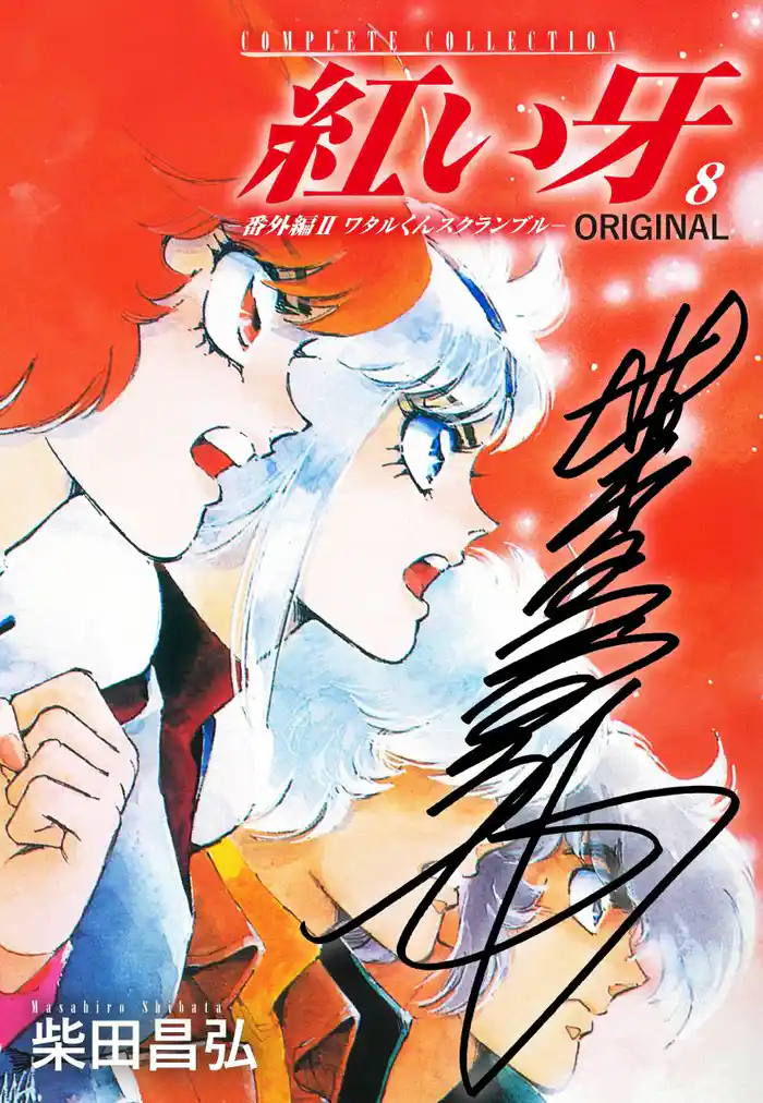 紅い牙 ORIGINAL -番外編 II ワタルくんスクランブル-(サイン入り) 8