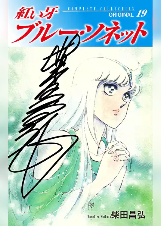 紅い牙　ブルー・ソネット　ORIGINAL