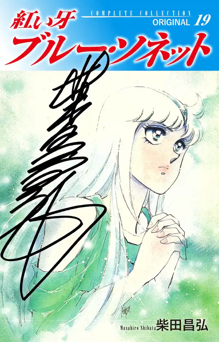 紅い牙 ブルー・ソネット ORIGINAL(サイン入り) 19