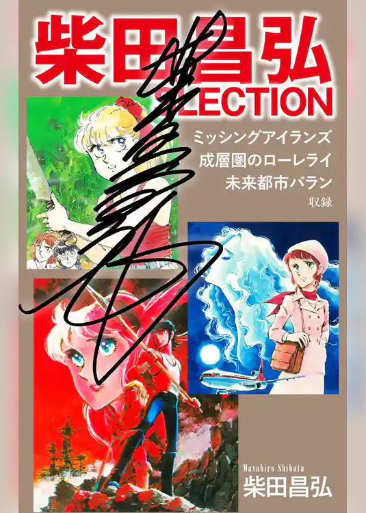 柴田昌弘SLECTION「ミッシングアイランズ」「成層圏のローレライ」「未来都市バラン」